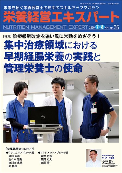 栄養経営エキスパート 2020年7・8月号 №26 (発売日2020年06月08日) 表紙
