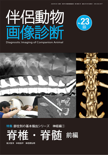 伴侶動物画像診断 伴侶動物画像診断 No.29（2021年6月号） 株式会社 緑書房