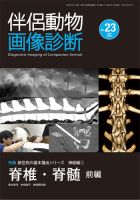 伴侶動物画像診断 第23号 (発売日2020年06月05日) | 雑誌/定期