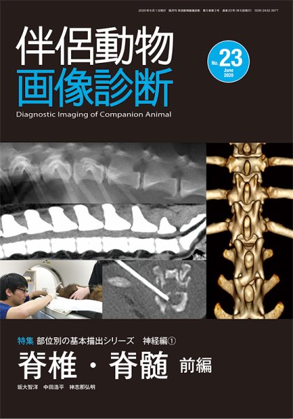 伴侶動物画像診断 第23号 (発売日2020年06月05日) 表紙