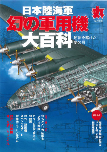 月刊丸 別冊 10月号別冊 (発売日2020年09月12日) | 雑誌/定期購読の