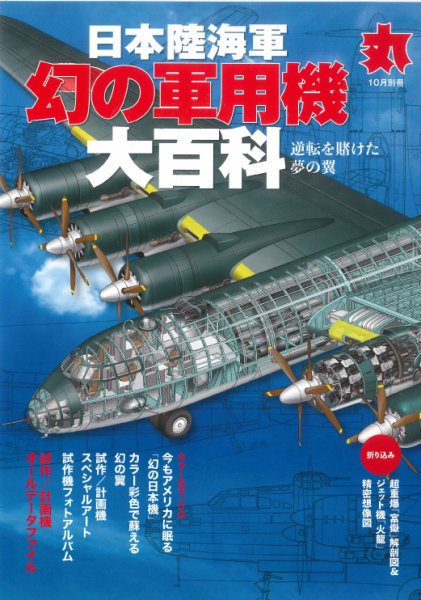 月刊丸　別冊 10月号別冊 (発売日2020年09月12日) 表紙