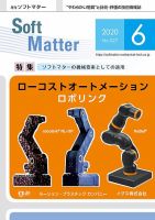 月刊ソフトマター 2020年6月号 (発売日2020年06月05日) 表紙