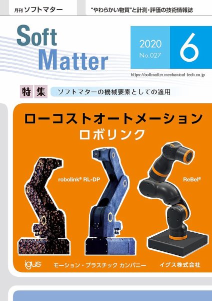 月刊ソフトマター 2020年6月号 (発売日2020年06月05日) 表紙