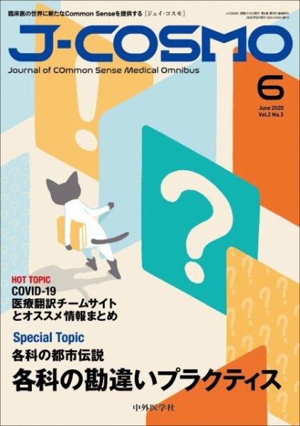 J-COSMO(ジェイ・コスモ) Vol.2No.3 (発売日2020年06月10日) 表紙