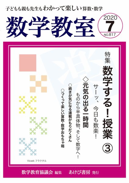 数学教室 2020年7月号 (発売日2020年06月07日) 表紙