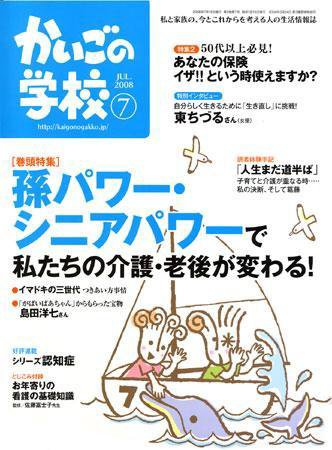 かいごの学校 7月号 (発売日2008年06月16日) 表紙