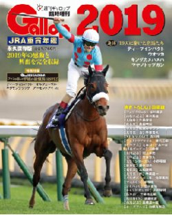 週刊Gallop（ギャロップ） 臨時増刊 JRA重賞年鑑 Gallop 2019版 (発売