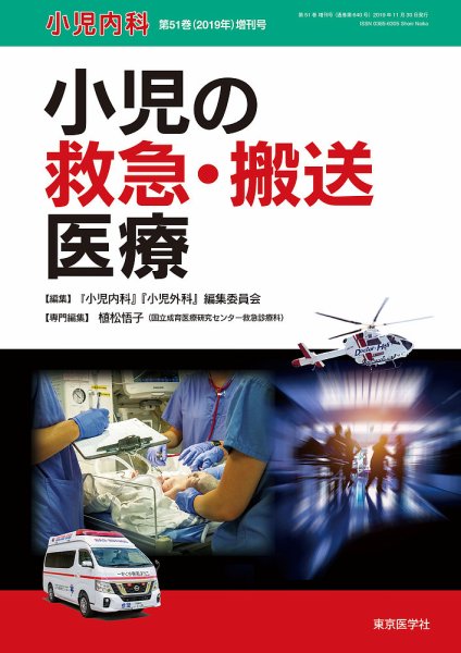 小児内科 19年増刊号 (発売日2019年11月10日) 表紙