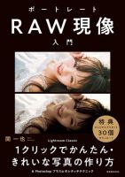 ポートレートRAW現像入門 2019年12月12日発売号 表紙