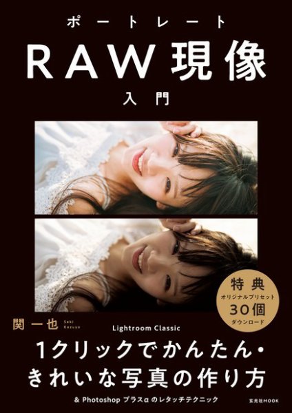 ポートレートRAW現像入門 2019年12月12日発売号 表紙