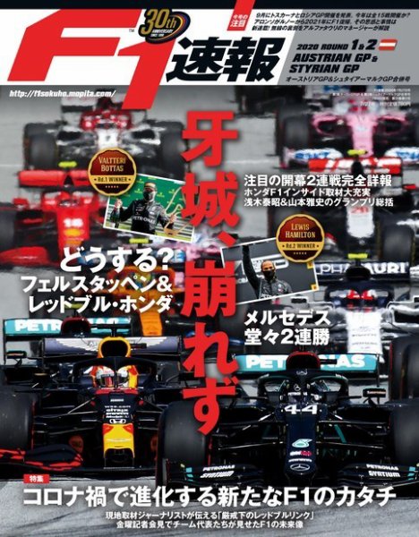 F速 2020年 7/27号 第1戦オーストリアGP &amp; 第2戦シュタイアーマルクGP合併号 (発売日2020年07月16日) 表紙