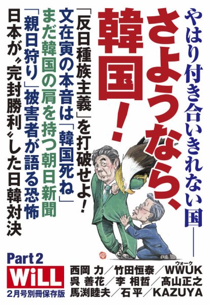 月刊WiLL（マンスリーウイル） 別冊号 2020年2月号別冊 (発売日2019年12月27日) 表紙