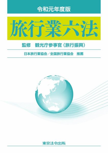 旅行業六法 令和元年度版 (発売日2019年12月20日) 表紙