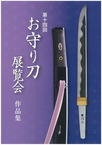 お守り刀展覧会 作品集 第十四回 (発売日2019年12月07日) | 雑誌 お守り刀展覧会 作品集 第十四回 (発売日2019年12月07日) | 雑誌