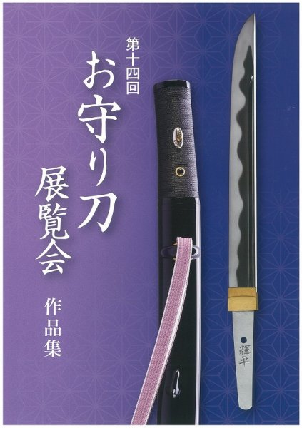 お守り刀展覧会　作品集 第十四回 (発売日2019年12月07日) 表紙