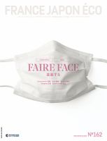 FRANCE JAPON ECO（フランスジャポンエコー） No.162 (発売日2020年07月25日) 表紙