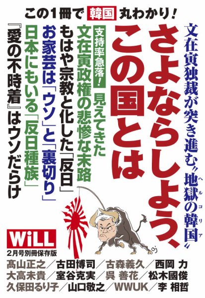 月刊WiLL（マンスリーウイル） 別冊号 2021年2月号別冊 (発売日2021年01月12日) 表紙