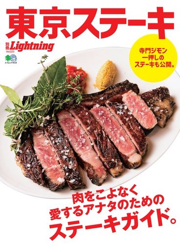 別冊lightningシリーズ Vol 223 東京ステーキ 発売日2019年12月17日 雑誌 電子書籍 定期購読の予約はfujisan
