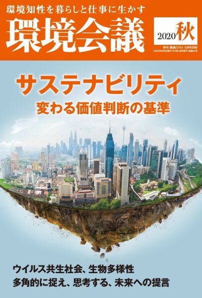 環境会議 環境会議20年秋号 (発売日2020年09月04日) 表紙