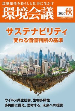 環境会議 環境会議20年秋号 (発売日2020年09月04日) 表紙