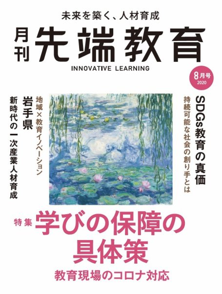 先端教育 2020年8月号 (発売日2020年07月01日) 表紙
