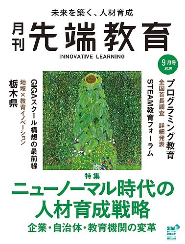 先端教育 2020年9月号 発売日2020年07月31日 雑誌 定期購読の予約はfujisan