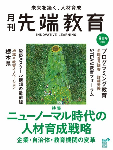先端教育 2020年9月号 (発売日2020年07月31日) 表紙