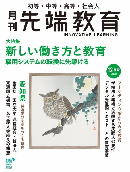 先端教育 2020年12月号 (発売日2020年10月30日) 表紙
