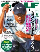 ゴルフダイジェスト 2020年8月号 (発売日2020年06月19日) 表紙