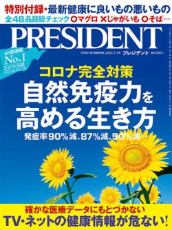 PRESIDENT(プレジデント) 2020年7.3号 (発売日2020年06月12日) 表紙