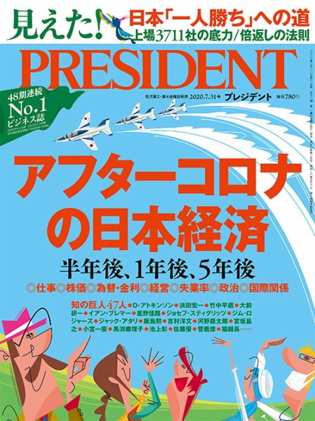 PRESIDENT(プレジデント) 2020年7.31号 (発売日2020年07月10日) 表紙