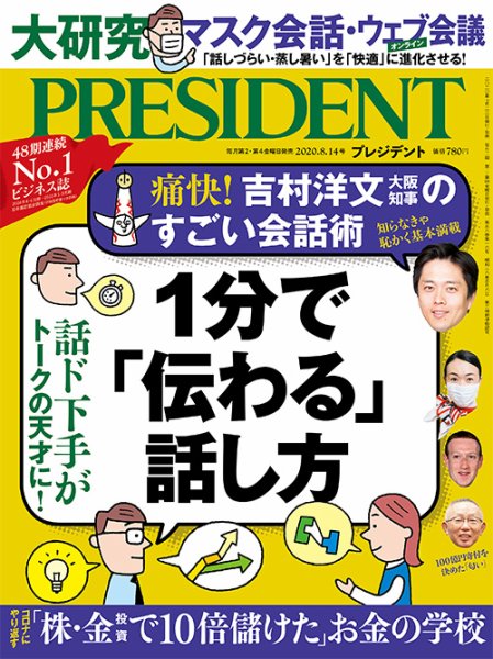 PRESIDENT(プレジデント) 2020年8.14号 (発売日2020年07月22日) 表紙