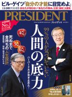 PRESIDENT(プレジデント)のバックナンバー (4ページ目 30件表示) | 雑誌/電子書籍/定期購読の予約はFujisan