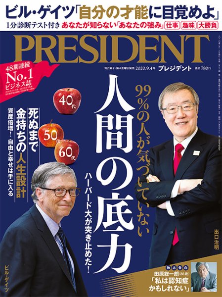 PRESIDENT(プレジデント) 2020年9.4号 (発売日2020年08月12日) 表紙