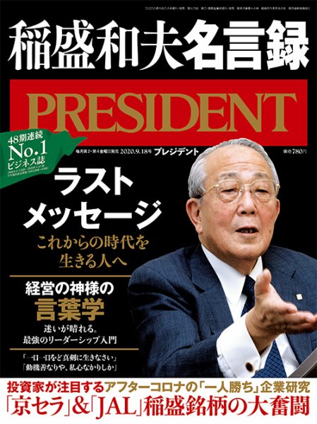 PRESIDENT(プレジデント) 2020年9.18号 (発売日2020年08月28日) | 雑誌