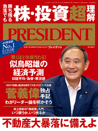 President プレジデント 2020年10 2号 発売日2020年09月11日 雑誌 電子書籍 定期購読の予約はfujisan