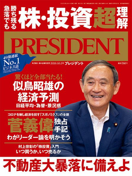 PRESIDENT(プレジデント) 2020年10.2号 (発売日2020年09月11日) 表紙