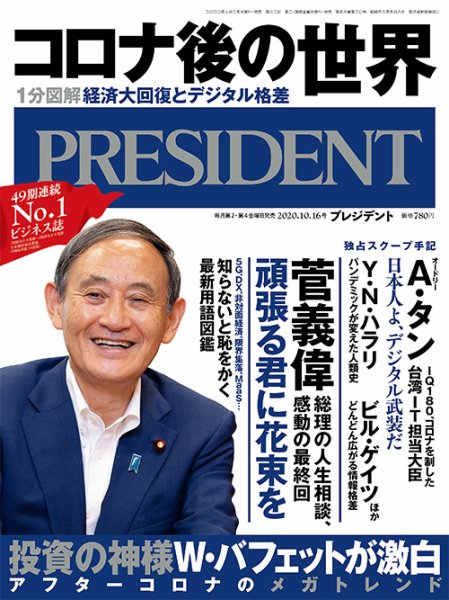 PRESIDENT(プレジデント) 2020年10.16号 (発売日2020年09月25日) 表紙