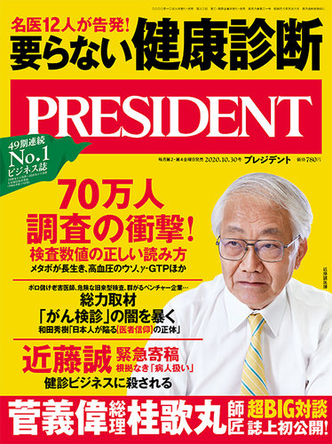 President プレジデント 年10 30号 発売日年10月09日 雑誌 電子書籍 定期購読の予約はfujisan