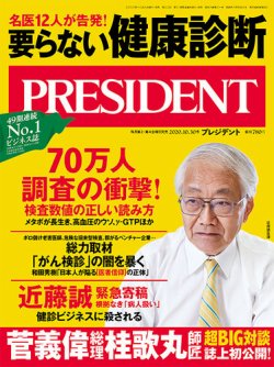 PRESIDENT(プレジデント) 2020年10.30号 (2020年10月09日発売) 表紙