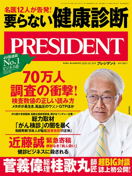 PRESIDENT(プレジデント) 2020年10.30号 (発売日2020年10月09日) 表紙