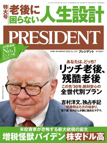 PRESIDENT(プレジデント) 2020年11.13号 (発売日2020年10月23日) 表紙