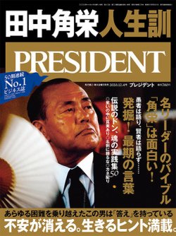 雑誌/定期購読の予約はFujisan 雑誌内検索：【田中角栄】 がPRESIDENT(プレジデント)の2020年11月13日発売号で見つかりました！