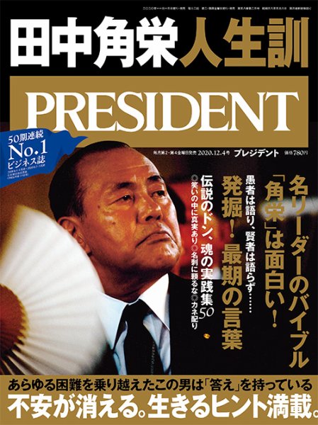PRESIDENT(プレジデント) 2020年12.4号 (発売日2020年11月13日) 表紙