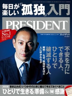 PRESIDENT(プレジデント) 2020年12.18号 (発売日2020年11月27日