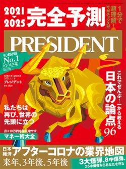 President プレジデント 21年1 1号 発売日年12月11日 雑誌 電子書籍 定期購読の予約はfujisan