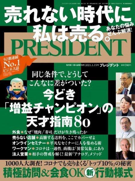PRESIDENT(プレジデント) 2021年1.15号 (発売日2020年12月25日) | 雑誌