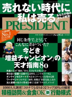 PRESIDENT(プレジデント) 2021年1.15号 (発売日2020年12月25日) | 雑誌 ...