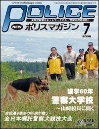 ポリスマガジン 08年7月号 (発売日2008年06月20日) 表紙